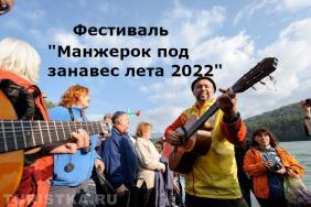 Фестиваль "Манжерок - под занавес лета 2022"