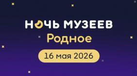 Всероссийская акция «Ночь музеев - 2026" на Алтае