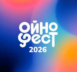 Фестиваль "ОйноФест -2026"