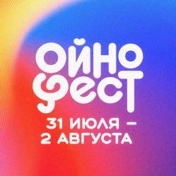 Фестиваль "ОйноФест -2026"
