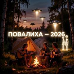 Фестиваль Повалиха 2026 программа на Алтае