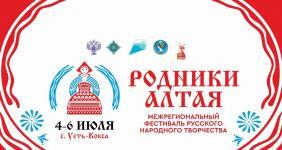 Фестиваль русского народного творчества «Родники Алтая 2025»