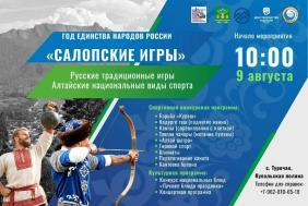 Фестиваль "Салопские Игры - 2026", Турочак