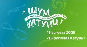 Музыкальный фестиваль "Шум Катуни" 2026