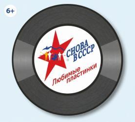 Музыкальный фестиваль "Снова в СССР" 2026