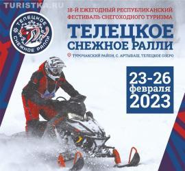 Фестиваль "Телецкое снежное ралли 2023"
