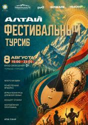 Фестивальный Турсиб