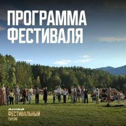 Программа Фестивального Турсиба