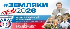 Земляки 2026