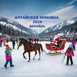 Фестиваль Алтайская зимовка 2026 программа