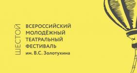 Всероссийский молодежный театральный фестиваль имени В. С. Золотухина