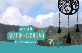 Музыкально-образовательный фестиваль на Алтае "Звучи и Слушай"- 2026