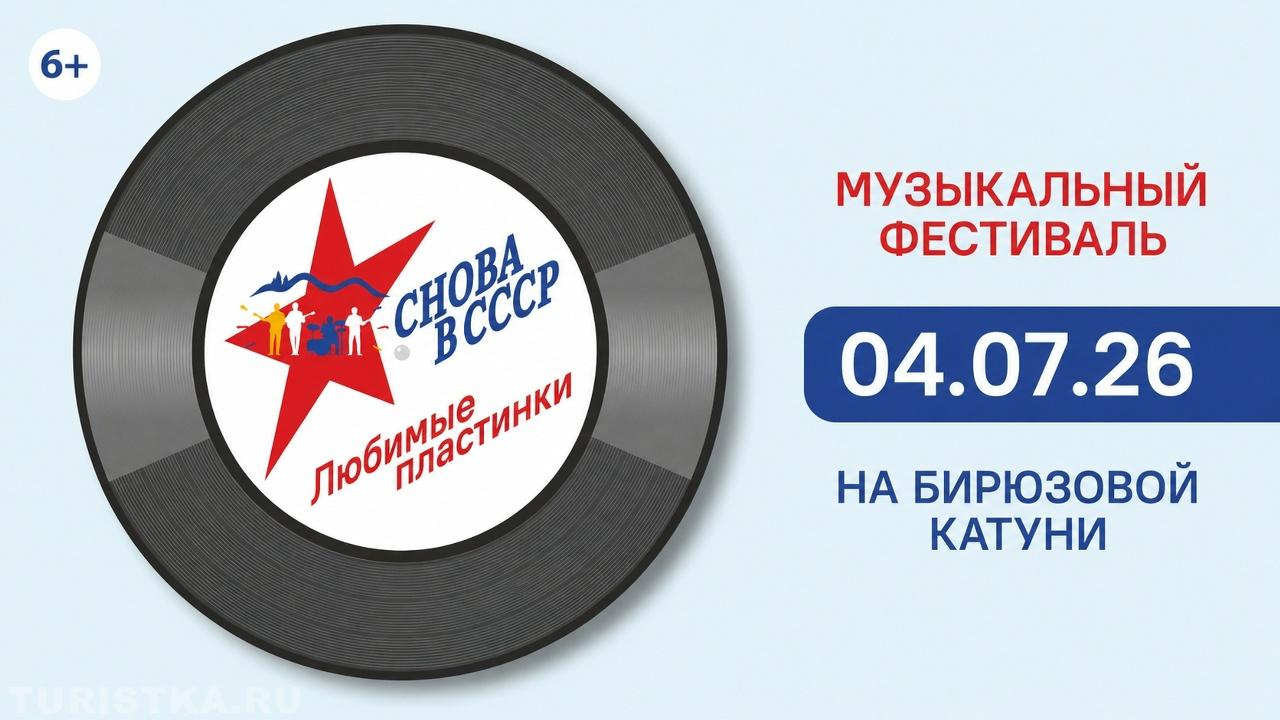 "Снова в СССР" 2026