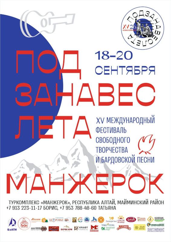 Фестиваль Манжерок под занавес лета 2026 Алтай