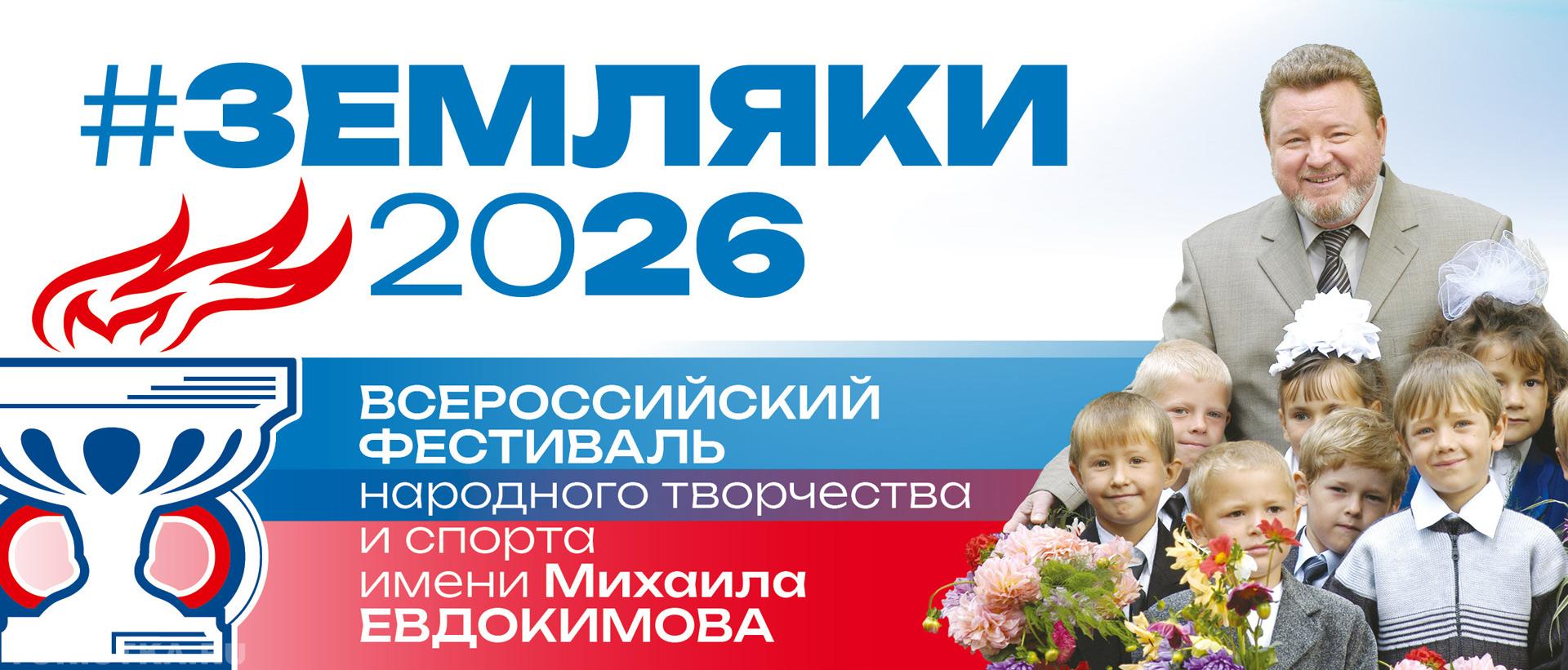 "Земляки" 2026