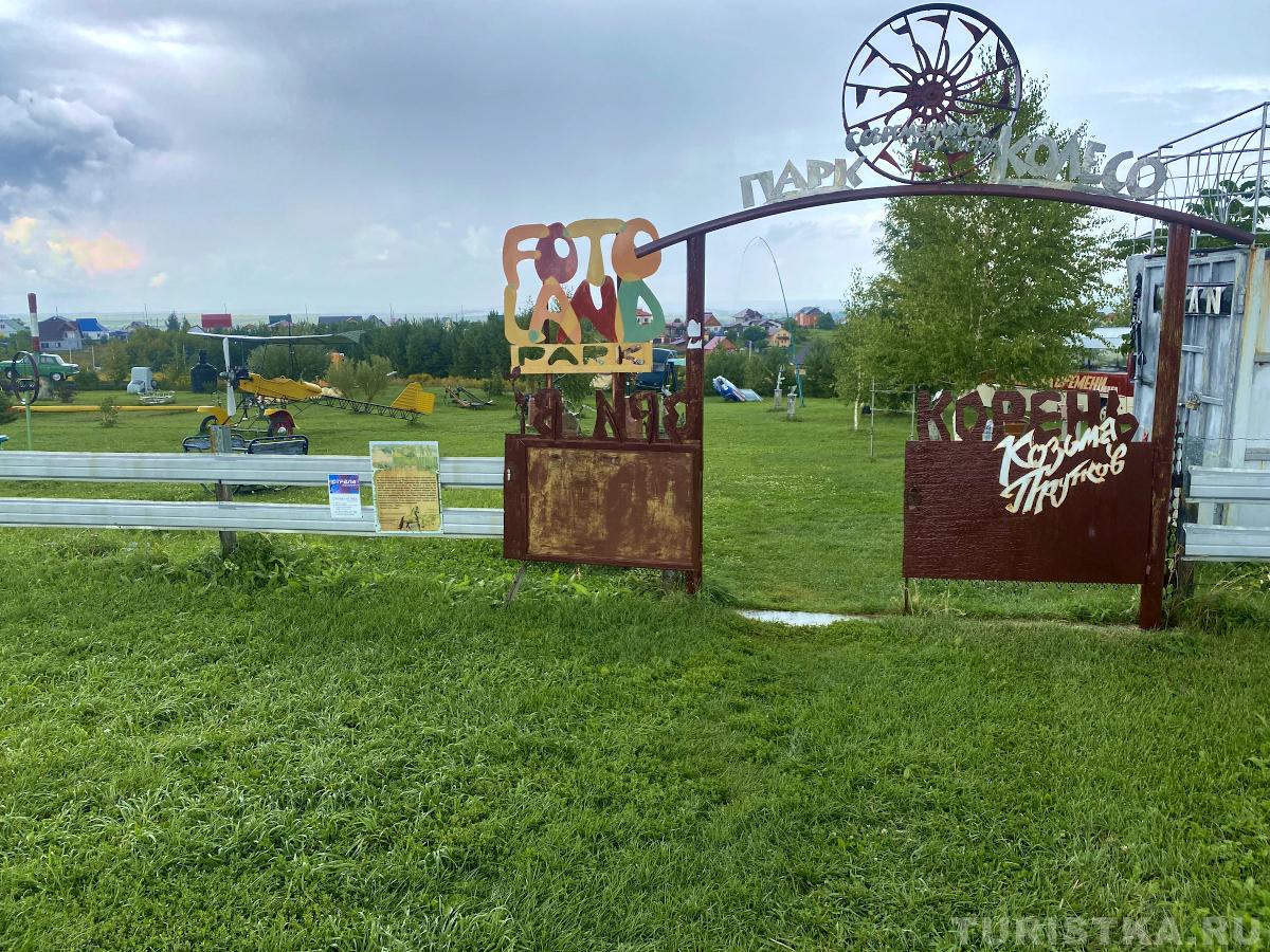 Парк "Колесо" в Белокурихе