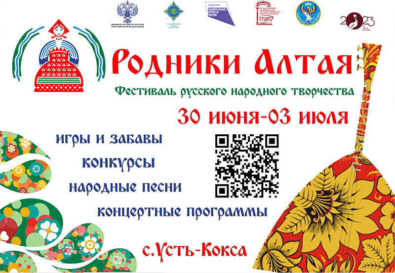 Фестиваль народного творчества «Родники Алтая» 2023