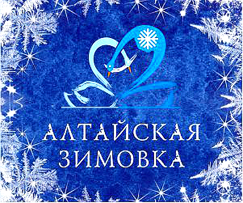 Алтайская зимовка 2017