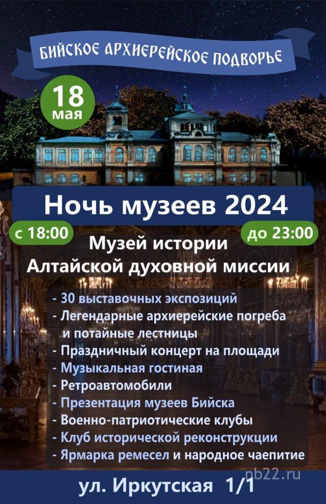 Ночь музеев 2024 - Бийск