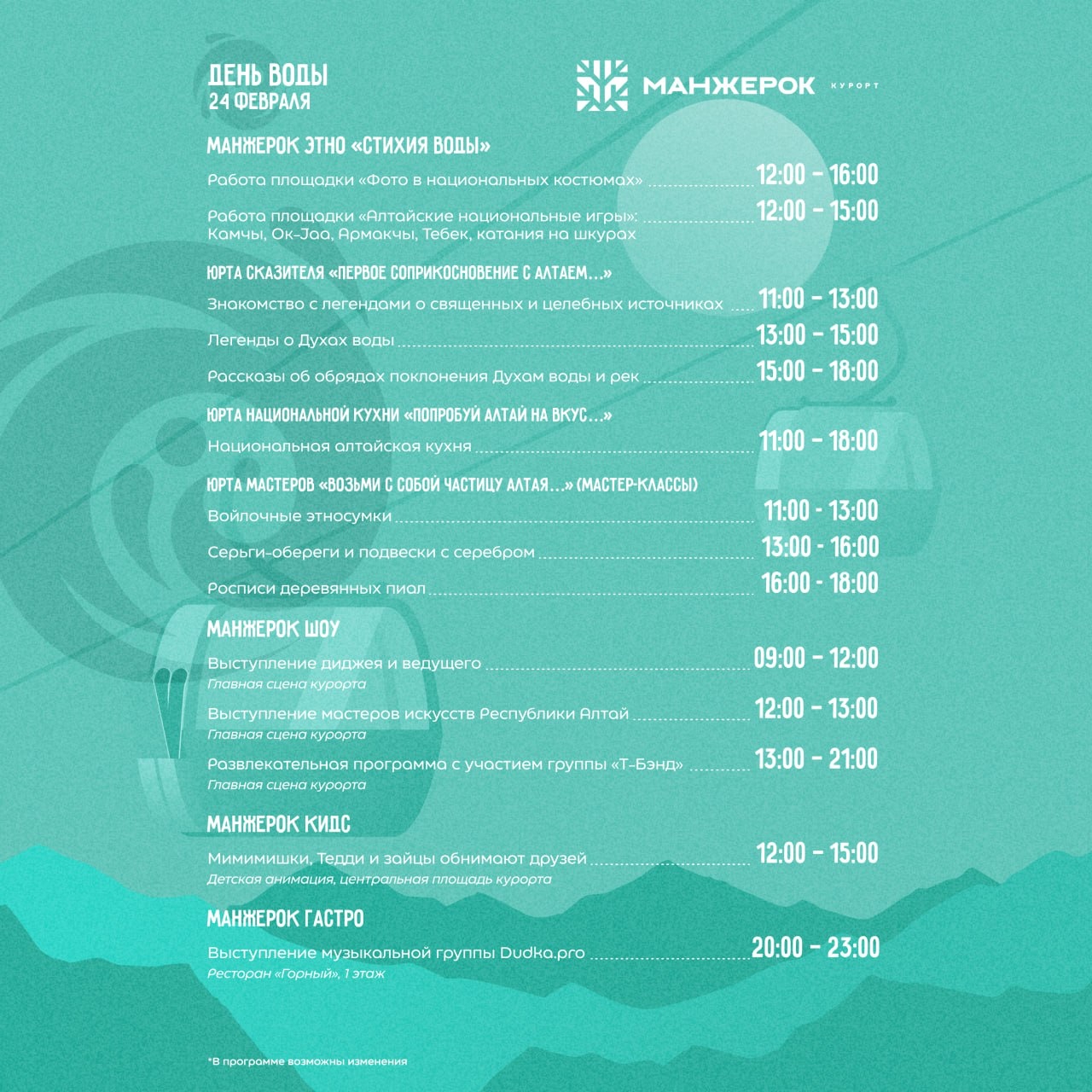 Программа Чага Байрам на курорте Манжерок