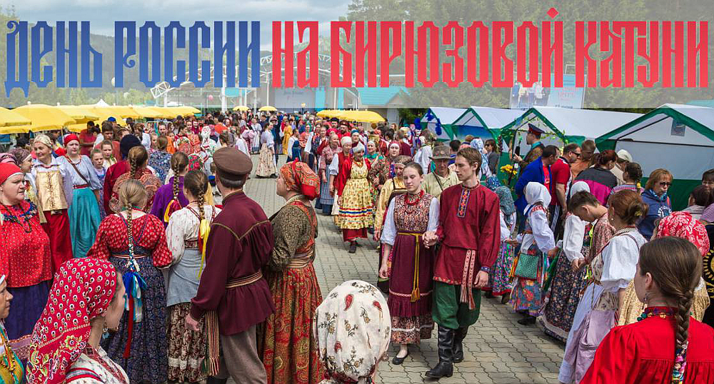 День России на Бирюзовой Катуни 