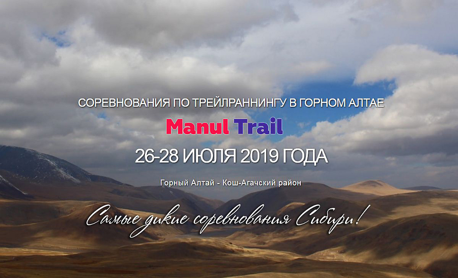 Открытый чемпионат Республики Алтай по треилраннингу Manul trail