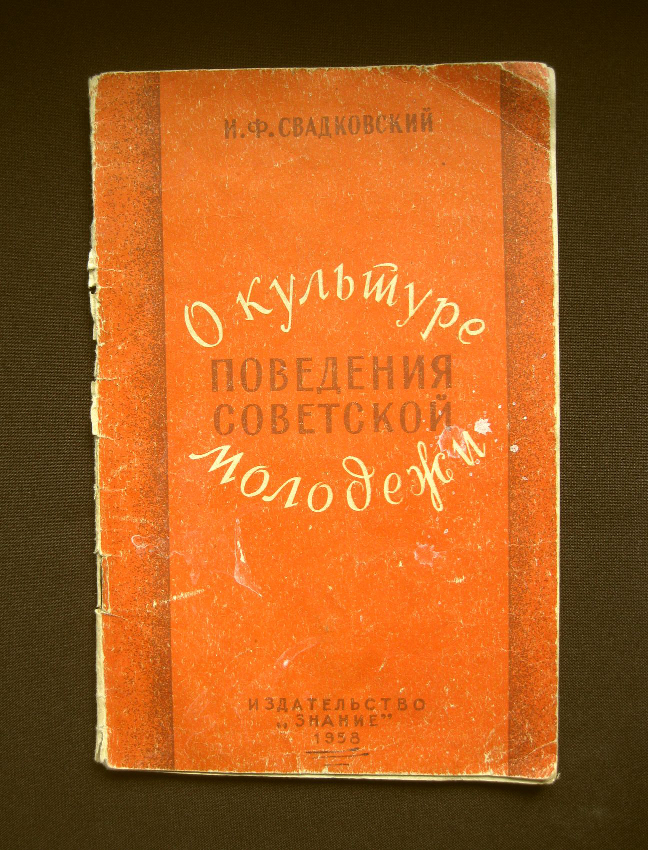 Книга И.Ф.Свадковский, "О культуре поведения советской молодежи". СССР, 1958 год