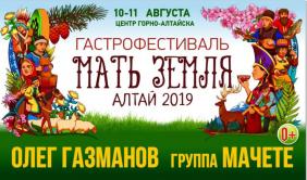 Гастрономический фестиваль «Мать Земля Алтай 2019»