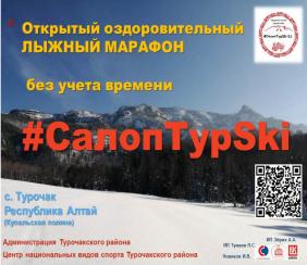Открытый оздоровительный лыжный марафон СалопТурSki