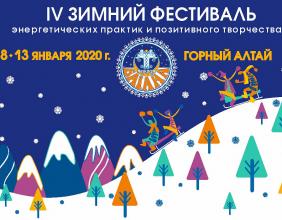 Отдых на Алтае : Фестивали на Алтае : Фестиваль энергетических практик «Снежная Байана 2020»