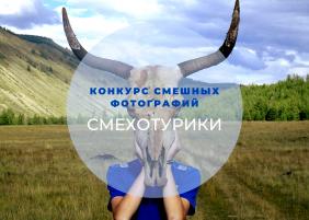 Алтай : Туристка.ру : Фотоконкурс СМЕХОТУРИКИ 2020