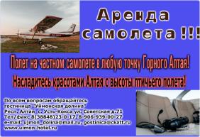 Горный Алтай : Базы и отели в районе Мультинских озер : Гостиница «Уймонская долина» : Полет на самолете 