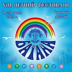 Горный Алтай : Фестивали и тренинги на Алтае : Байана-2021