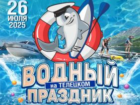 Телецкий водный праздник 2025