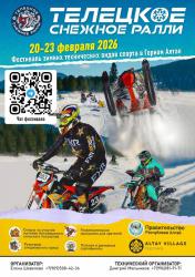 Горный Алтай : События : Телецкое снежное ралли 2026 г