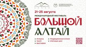 МЕЖДУНАРОДНЫЙ ФЕСТИВАЛЬ «БОЛЬШОЙ АЛТАЙ»