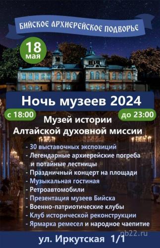 Ночь музеев 2024 - Бийск