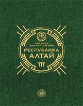Краткая Энциклопедия Республики Алтай : Первое издание