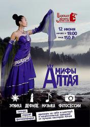 Горный Алтай : Праздник национальной одежды Легенды Алтая : Афиша праздника