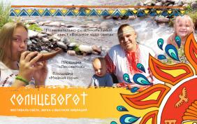 Отдых на Алтае : Фестивали на Алтае : Фестиваль «Солнцеворот»