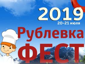 Рублевка-фест 2019. Cостязания поваров, кулинарные мастер-классы