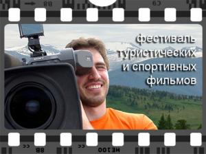 «Алтайский край – Место силы» - Фестиваль туристических и спортивных фильмов на Алтае