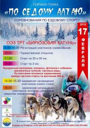 События и праздники на Алтае : Соревнования по ездовому спорту «По седому Алтаю» 