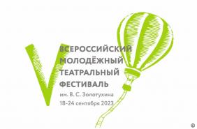 Всероссийский молодежный театральный фестиваль имени В. С. Золотухина
