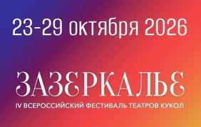 Фестиваль кукольных театров "Зазеркалье" 2026 в Барнауле