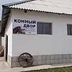 Конный двор санатория в «Долине Алтай»
